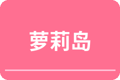 萝莉岛